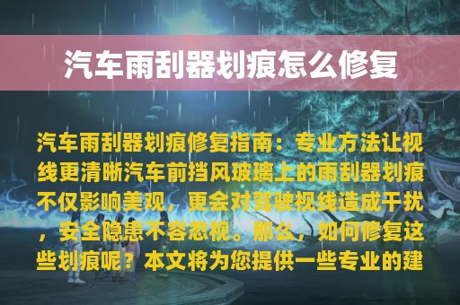 汽车雨刮器划痕怎么修复