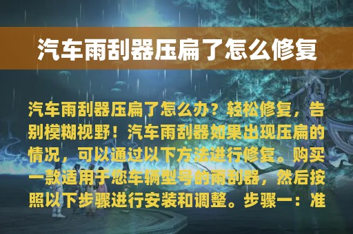 汽车雨刮器压扁了怎么修复