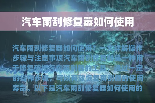 汽车雨刮修复嚣如何使用