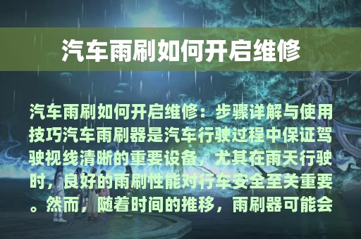 汽车雨刷如何开启维修