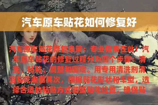 汽车原车贴花如何修复好