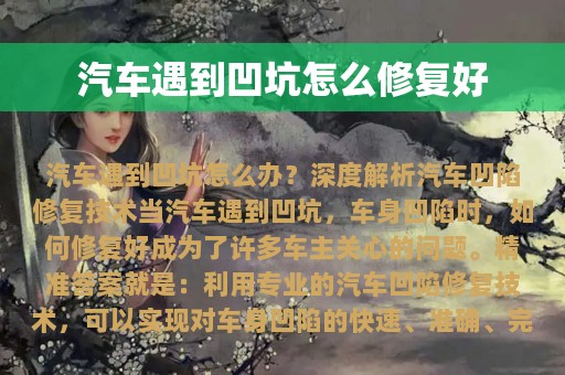 汽车遇到凹坑怎么修复好