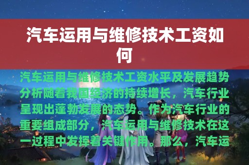 汽车运用与维修技术工资如何