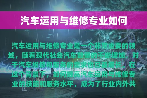 汽车运用与维修专业如何