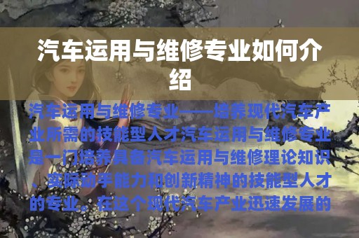 汽车运用与维修专业如何介绍