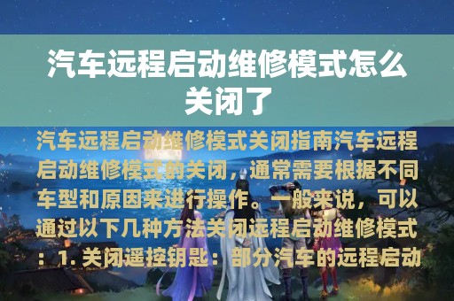 汽车远程启动维修模式怎么关闭了