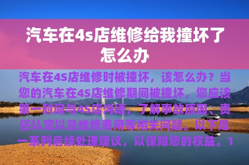 汽车在4s店维修给我撞坏了怎么办