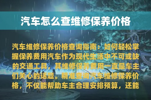 汽车怎么查维修保养价格