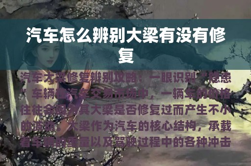 汽车怎么辨别大梁有没有修复