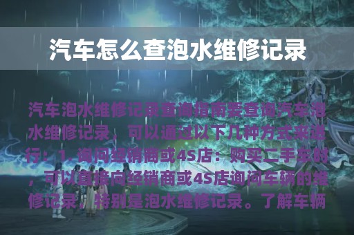 汽车怎么查泡水维修记录