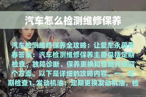 汽车怎么检测维修保养