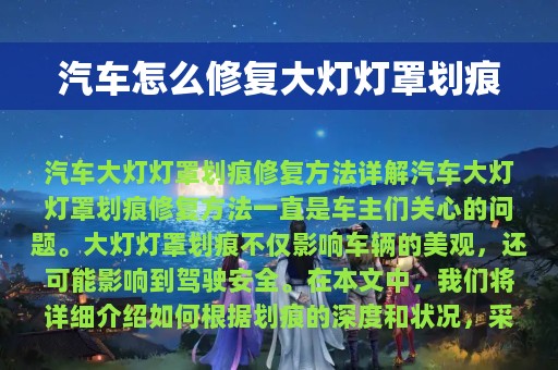 汽车怎么修复大灯灯罩划痕