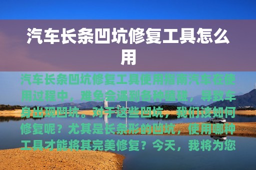 汽车长条凹坑修复工具怎么用