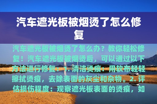 汽车遮光板被烟烫了怎么修复