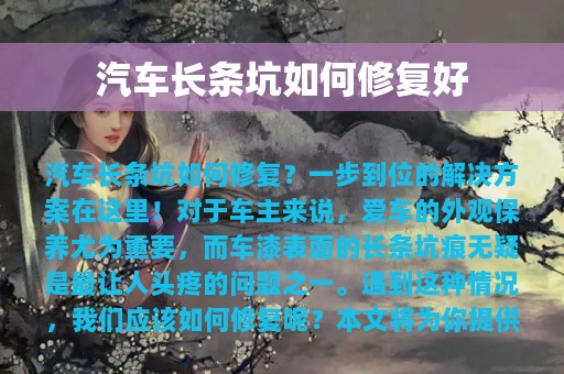 汽车长条坑如何修复好