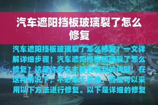 汽车遮阳挡板玻璃裂了怎么修复