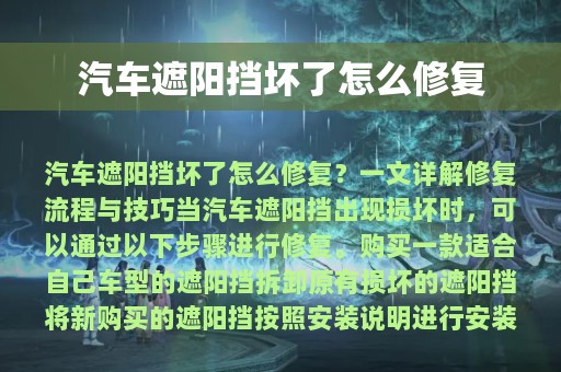 汽车遮阳挡坏了怎么修复