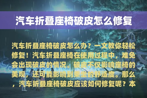 汽车折叠座椅破皮怎么修复