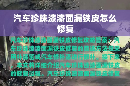 汽车珍珠漆漆面漏铁皮怎么修复