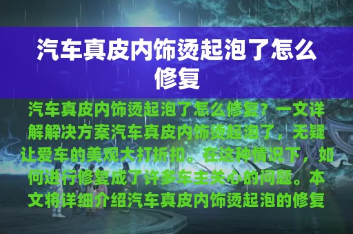 汽车真皮内饰烫起泡了怎么修复