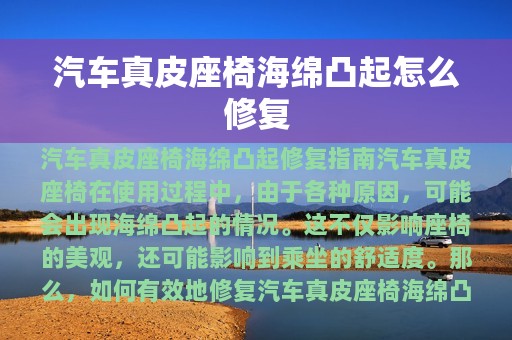 汽车真皮座椅海绵凸起怎么修复