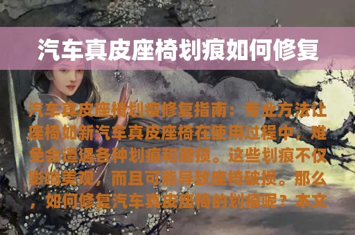 汽车真皮座椅划痕如何修复