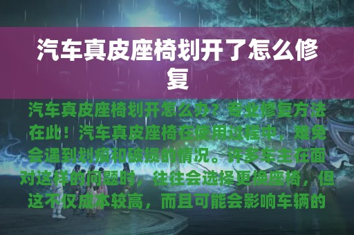 汽车真皮座椅划开了怎么修复