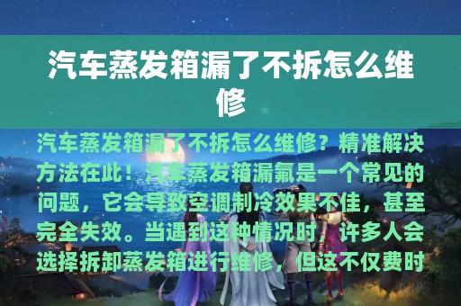 汽车蒸发箱漏了不拆怎么维修