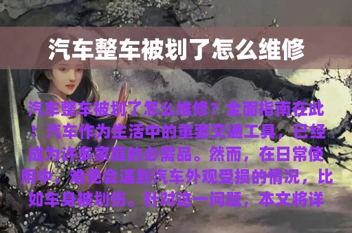 汽车整车被划了怎么维修