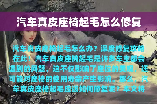 汽车真皮座椅起毛怎么修复