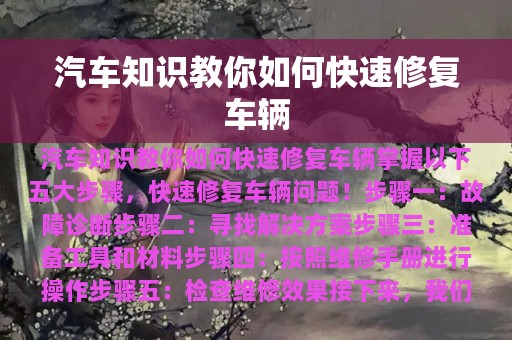 汽车知识教你如何快速修复车辆