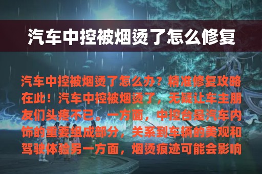 汽车中控被烟烫了怎么修复