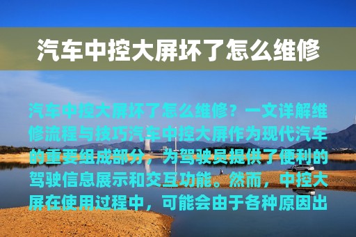 汽车中控大屏坏了怎么维修