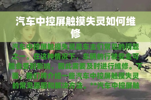 汽车中控屏触摸失灵如何维修