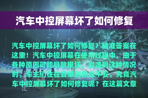 汽车中控屏幕坏了如何修复