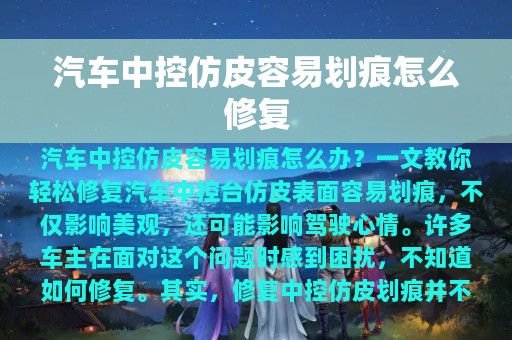 汽车中控仿皮容易划痕怎么修复