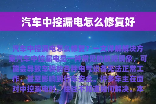 汽车中控漏电怎么修复好