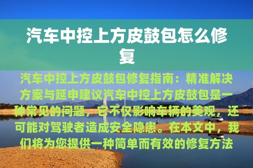 汽车中控上方皮鼓包怎么修复