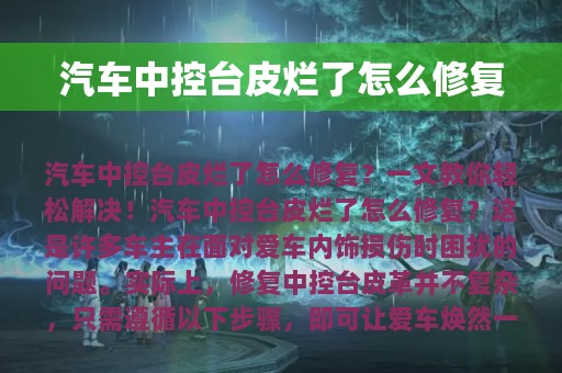 汽车中控台皮烂了怎么修复