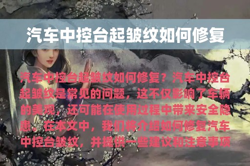 汽车中控台起皱纹如何修复