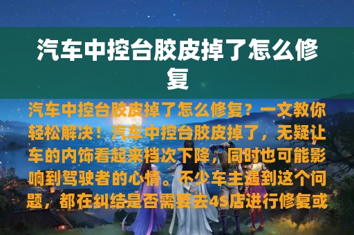 汽车中控台胶皮掉了怎么修复