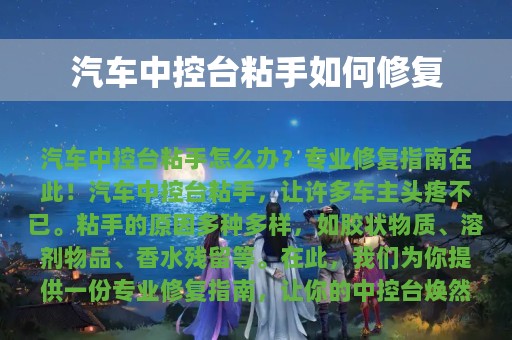 汽车中控台粘手如何修复