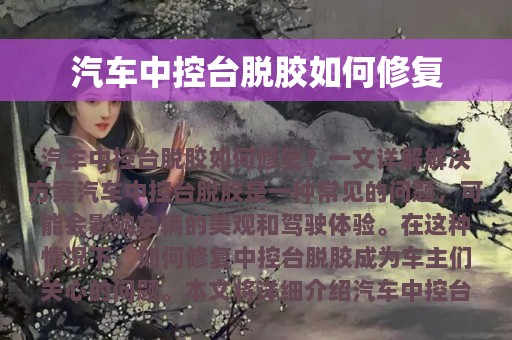 汽车中控台脱胶如何修复