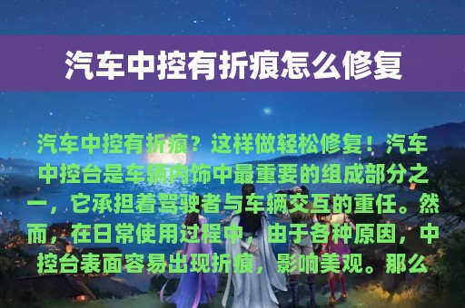 汽车中控有折痕怎么修复