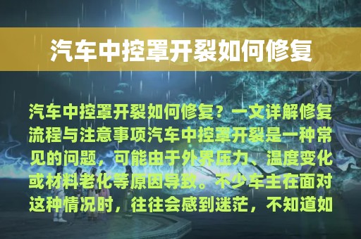 汽车中控罩开裂如何修复