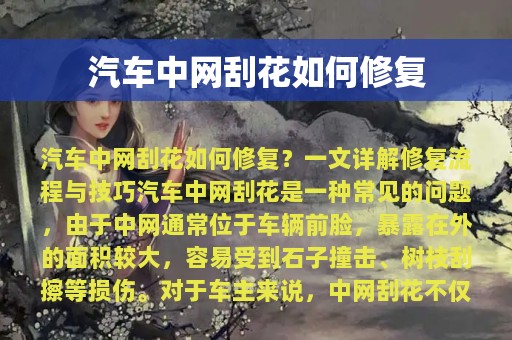 汽车中网刮花如何修复