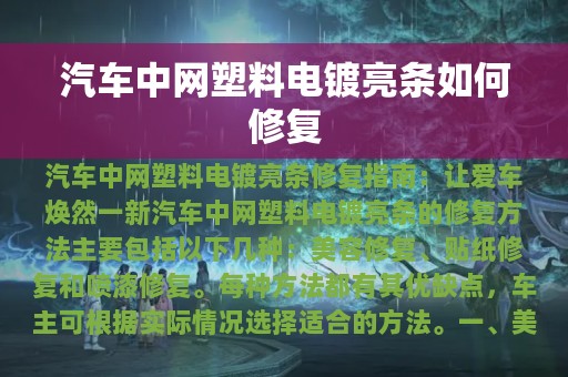 汽车中网塑料电镀亮条如何修复