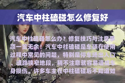 汽车中柱磕碰怎么修复好