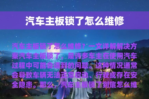 汽车主板锁了怎么维修