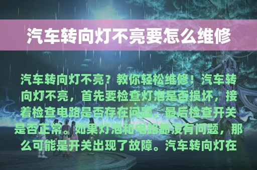 汽车转向灯不亮要怎么维修